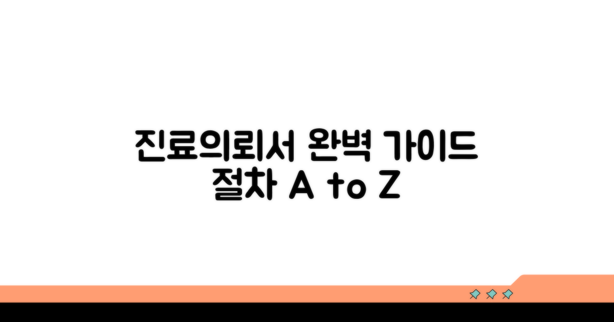 진료의뢰서 활용 절차 완벽 안내