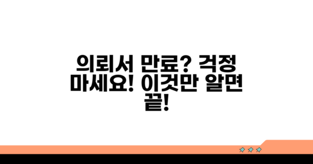 의뢰서 기간 만료 시 대처 방법