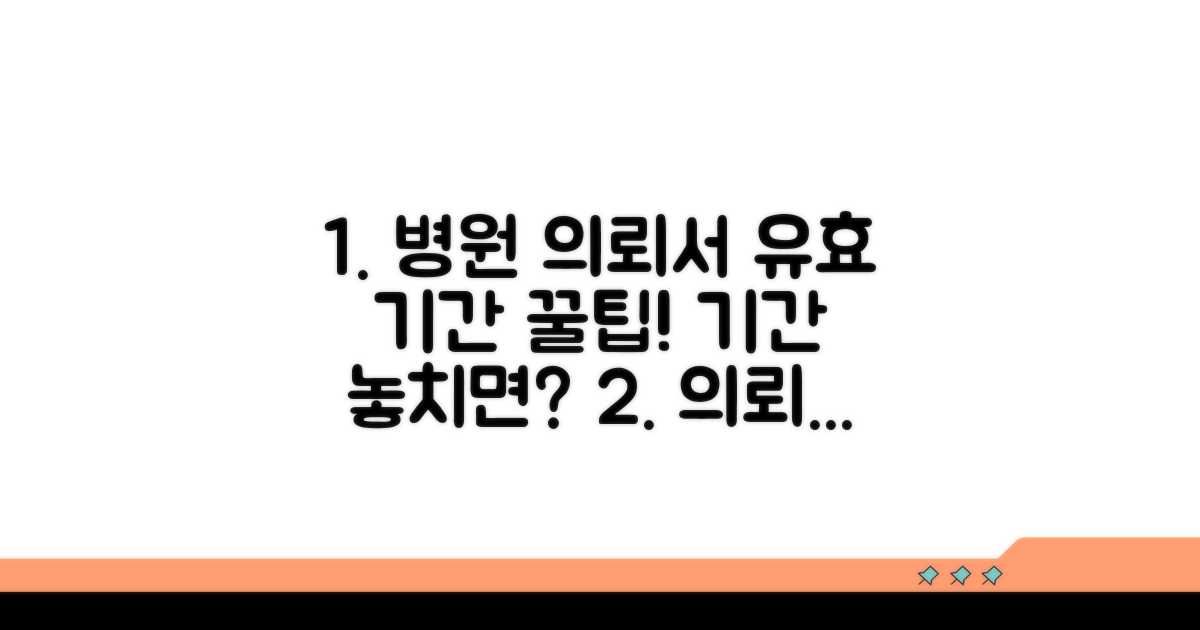 병원 의뢰서 유효성 기간 상세 분석
