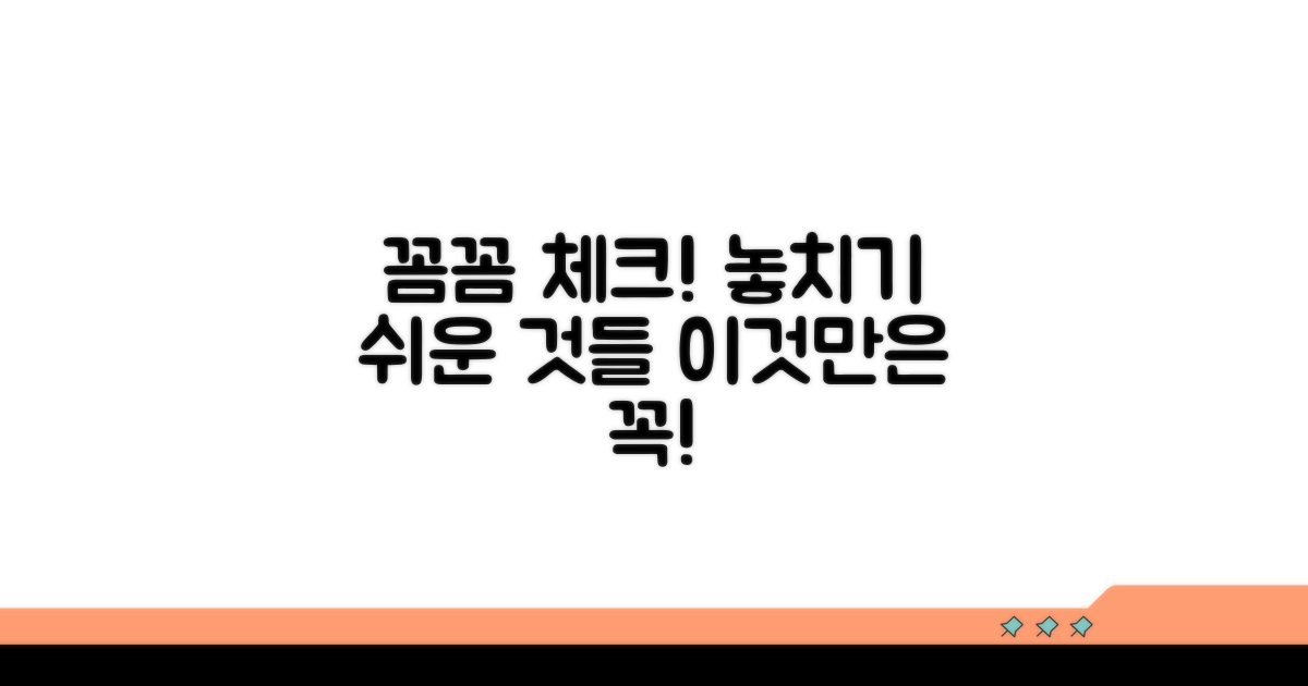 주의할 점과 놓치기 쉬운 부분