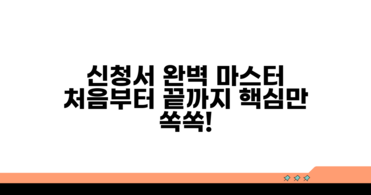 신청서 작성, 하나부터 열까지