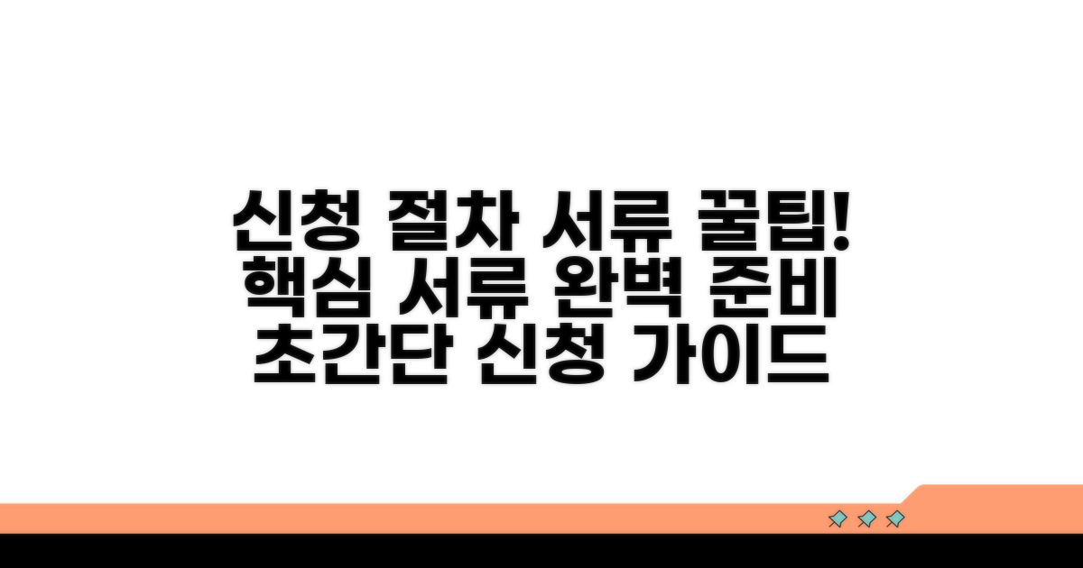 실제 신청 절차와 서류 준비