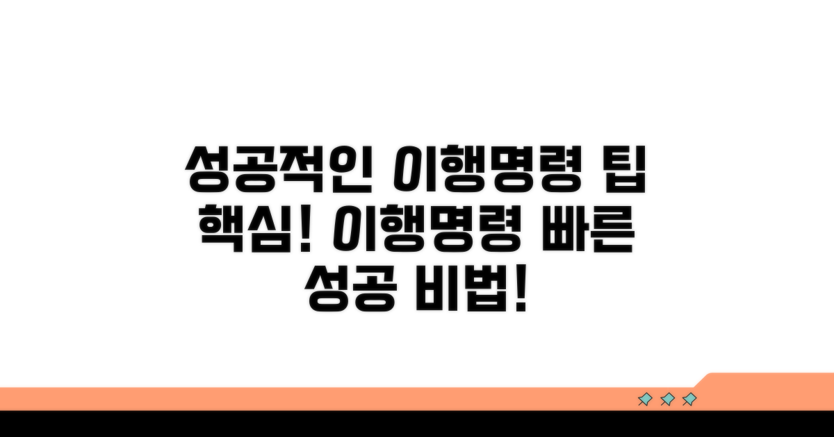 성공적인 이행명령을 위한 팁