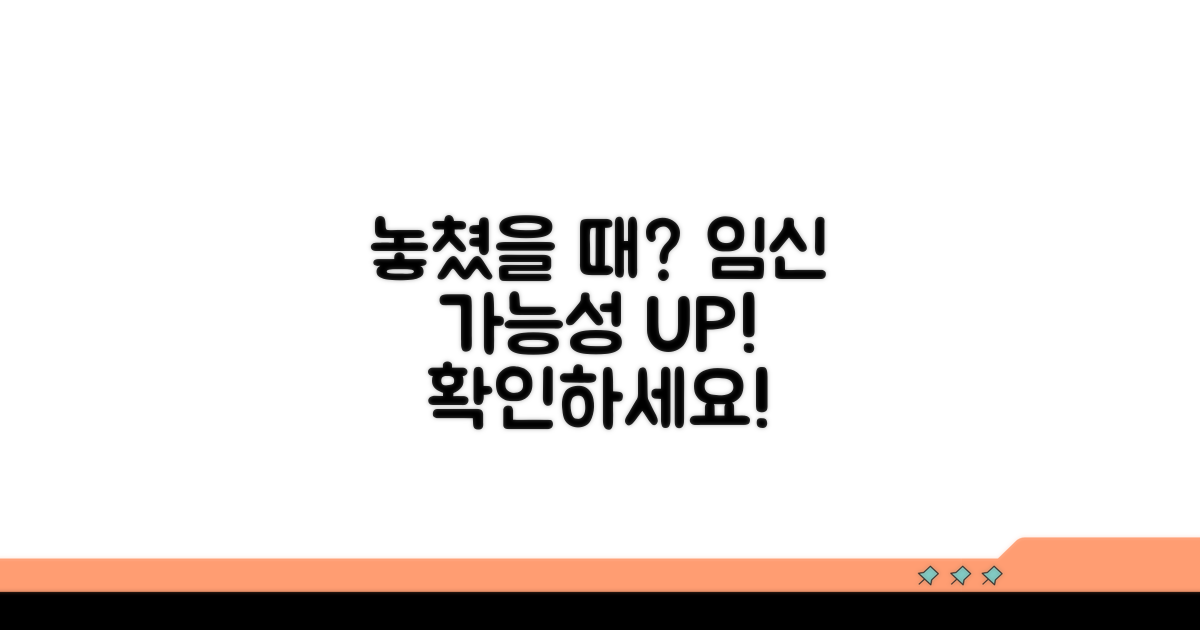 놓쳤을 때 임신 가능성 높나요?