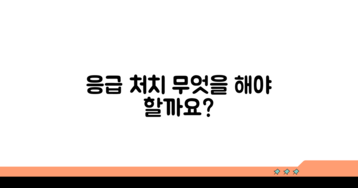 응급 대처 방안은 무엇인가요?