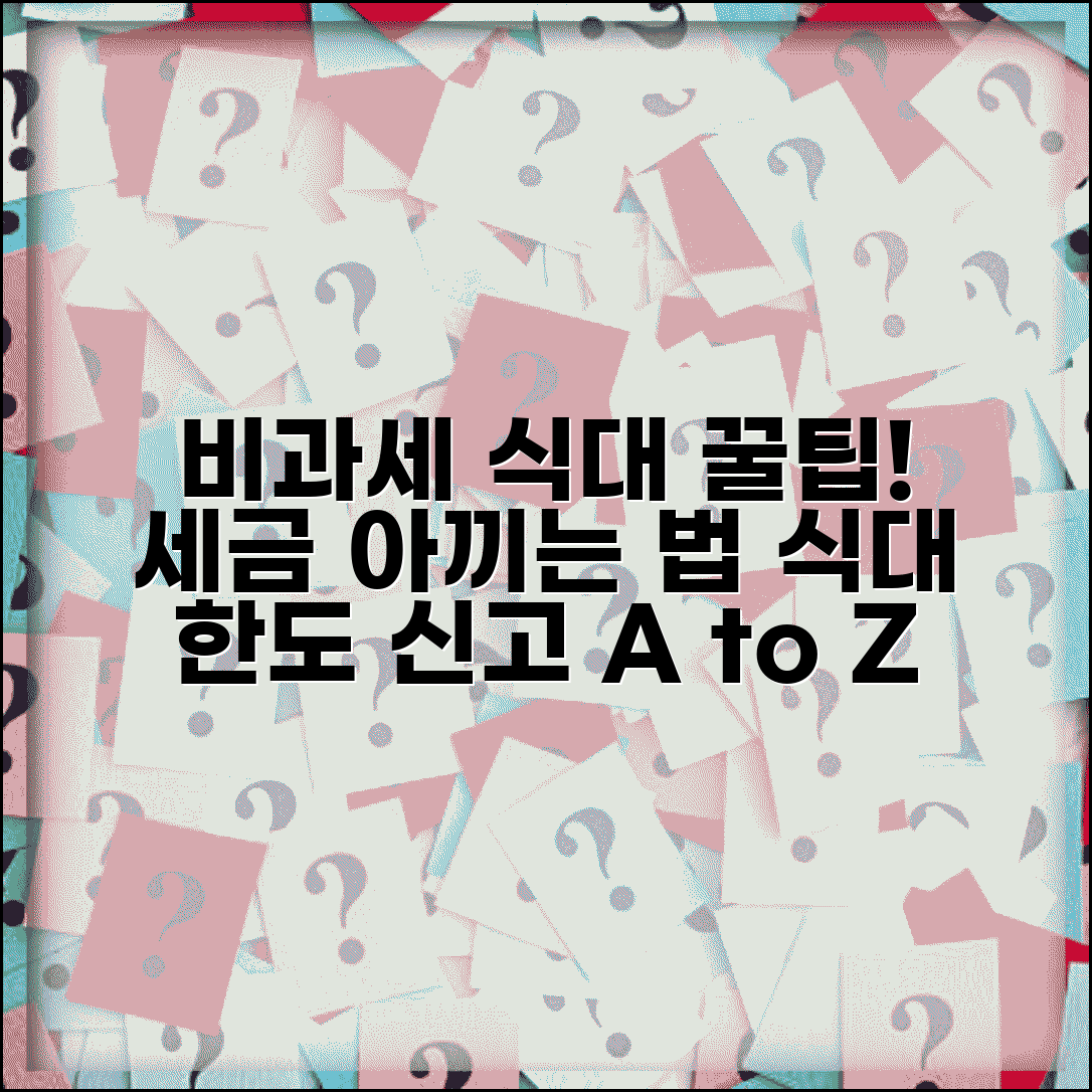 비과세 식대한도 기준 | 식대 비과세 한도 | 적용 조건 | 회계처리 | 신고 방법 | 절세 효과