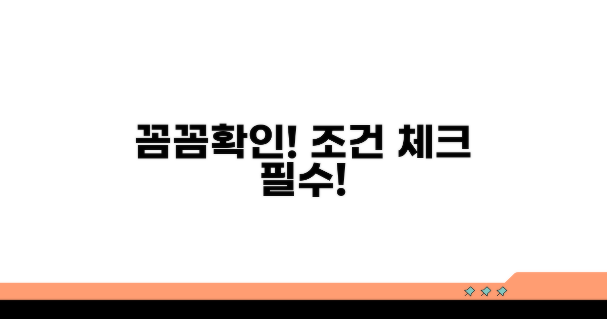 적용 조건 꼼꼼히 확인하기