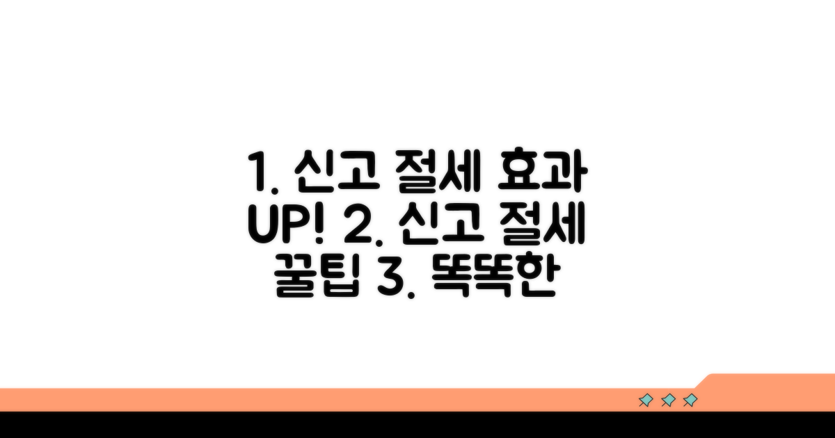 신고 절차와 절세 효과 극대화