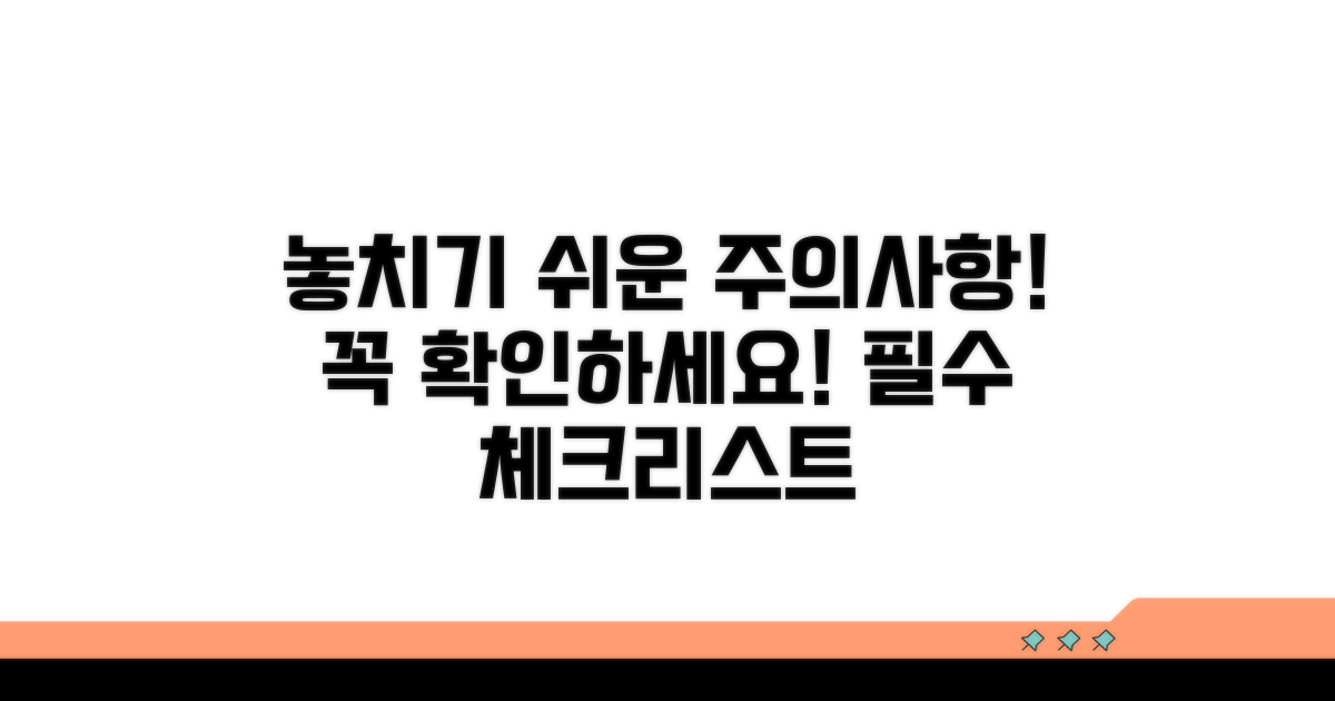 놓치기 쉬운 주의사항 체크