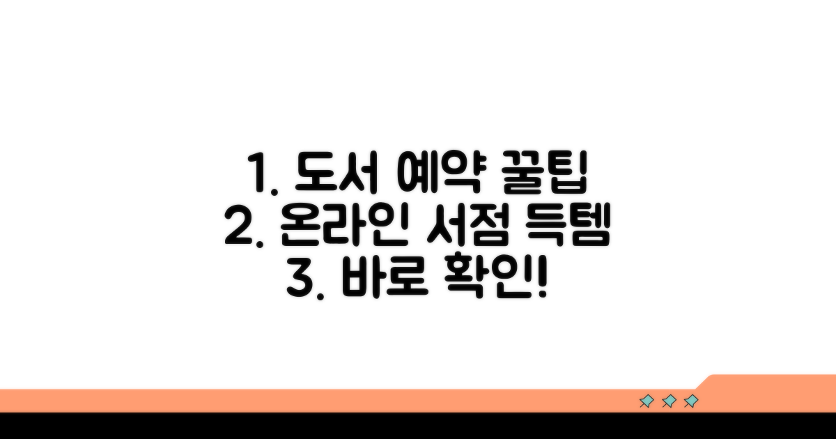 온라인 서점 도서 예약 완벽 가이드