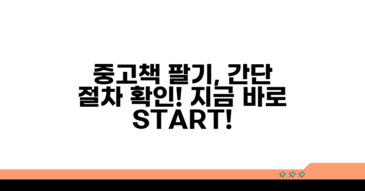 중고책 매입 서비스 절차 확인