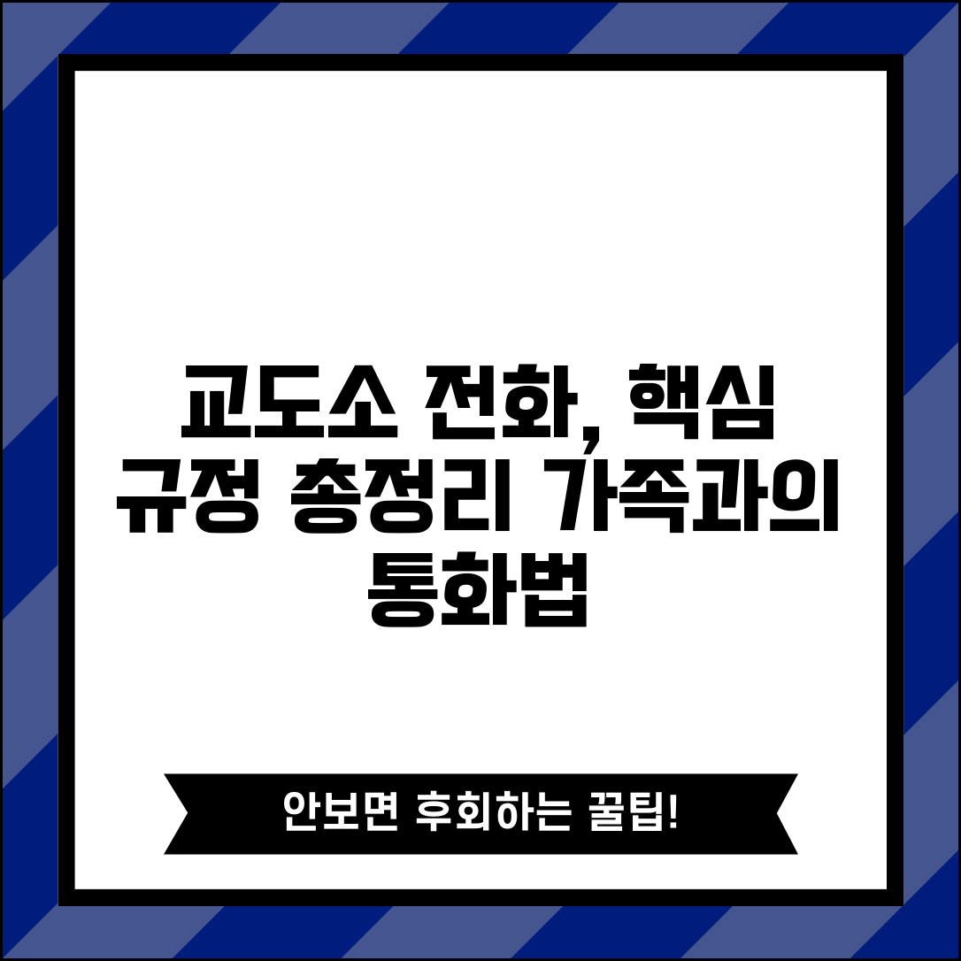 교도소 전화통화 이용 방법 | 수용자와 가족 간 전화 접견 시간과 이용 규정 안내