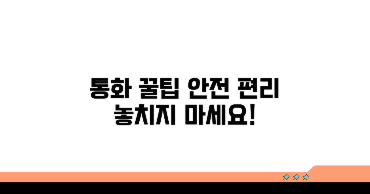 안전하고 편리한 통화 꿀팁