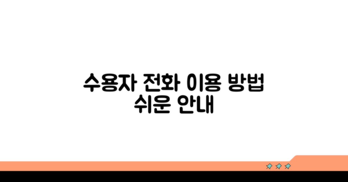수용자 전화 이용 방법 안내