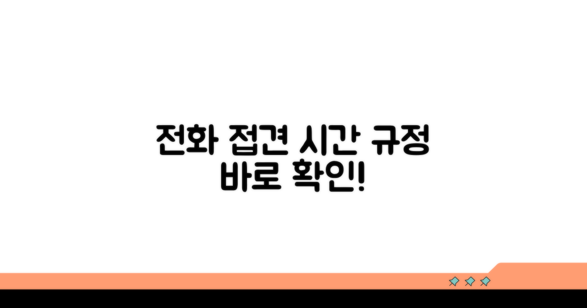 전화 접견 시간과 규정 확인
