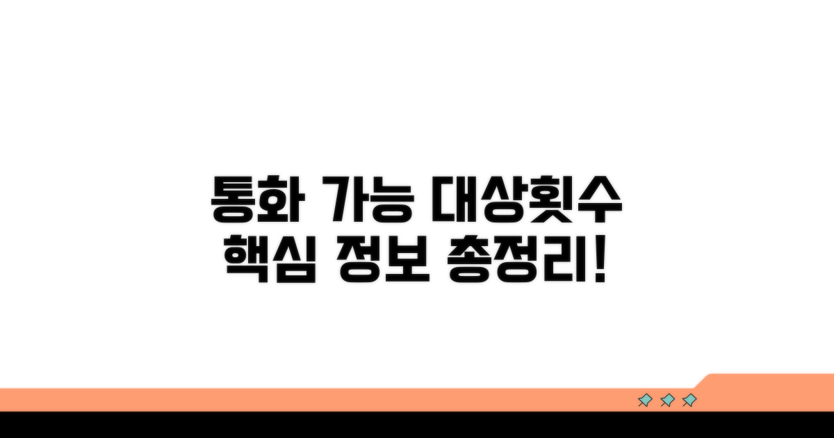통화 가능 대상과 횟수 알아보기