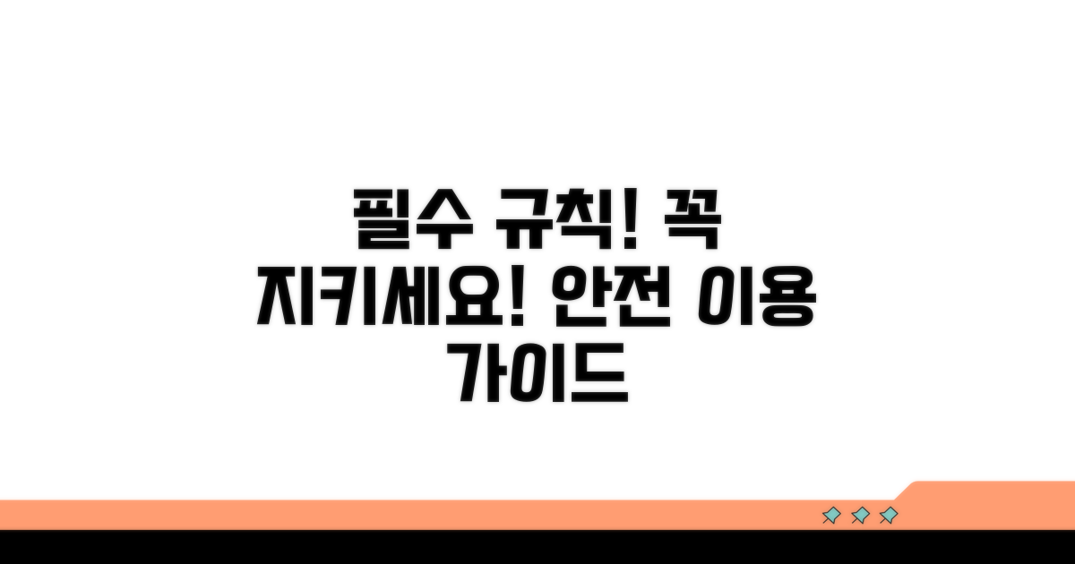 이용 시 꼭 지켜야 할 규칙