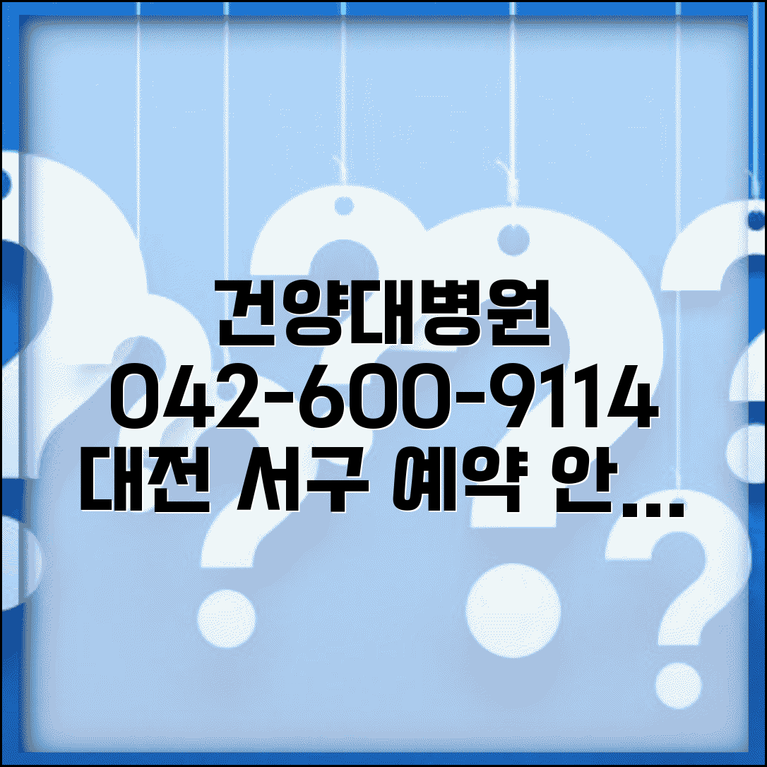 건양대 병원 전화번호 042-600-9114 | 대전시 서구 건양대학교병원 진료과별 예약 안내