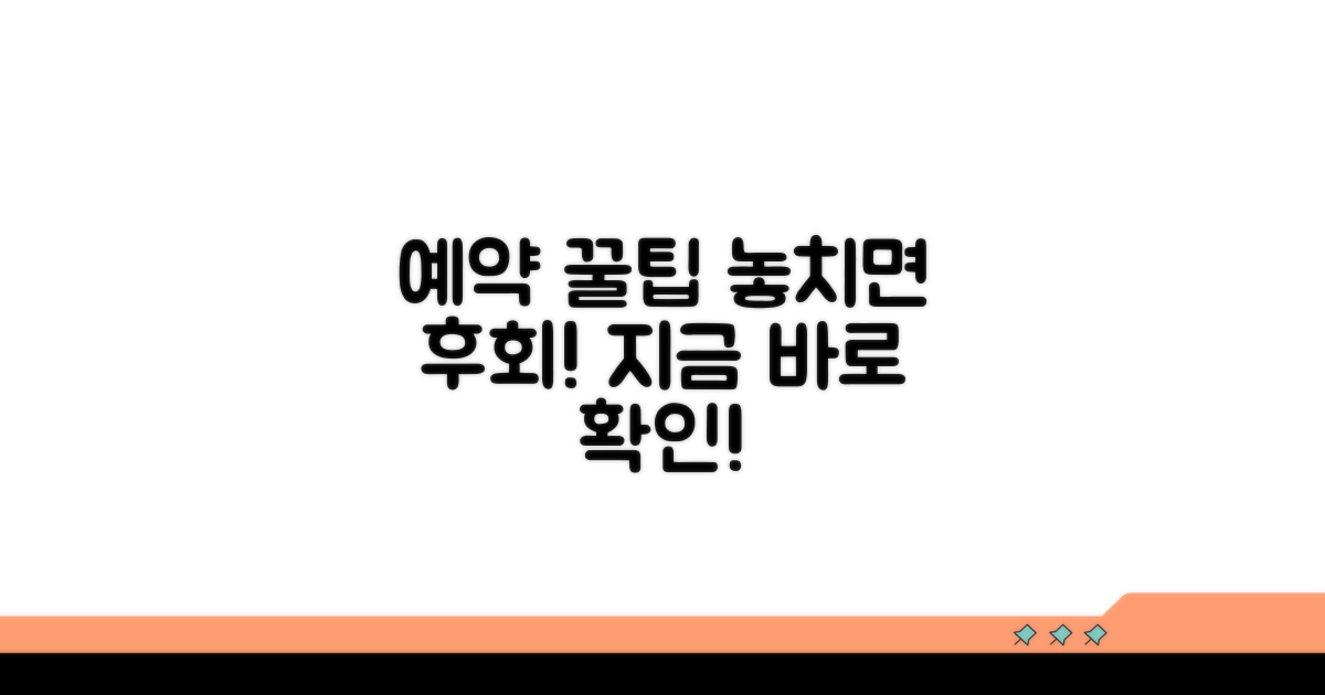 빠른 예약 꿀팁과 주의사항