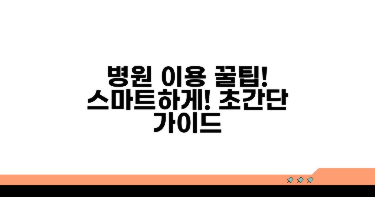 병원 이용 스마트 가이드