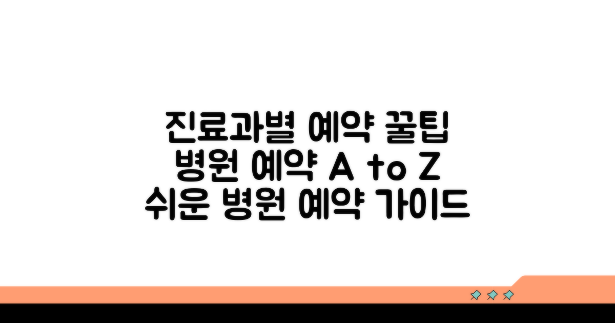 진료과별 예약 절차 완벽 안내