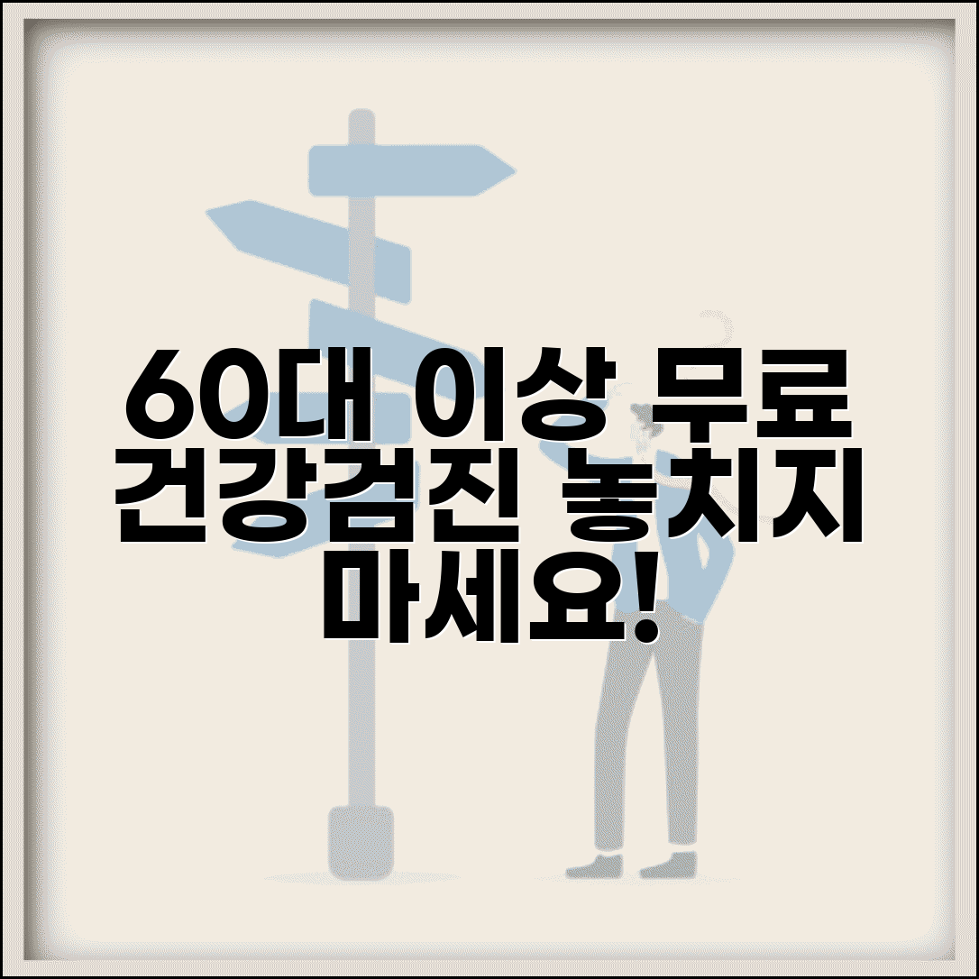 60세 이상 건강검진 혜택 | 무료로 받을 수 있는 검사들