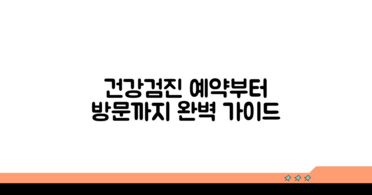 검진 예약 및 방문 절차 완벽 가이드