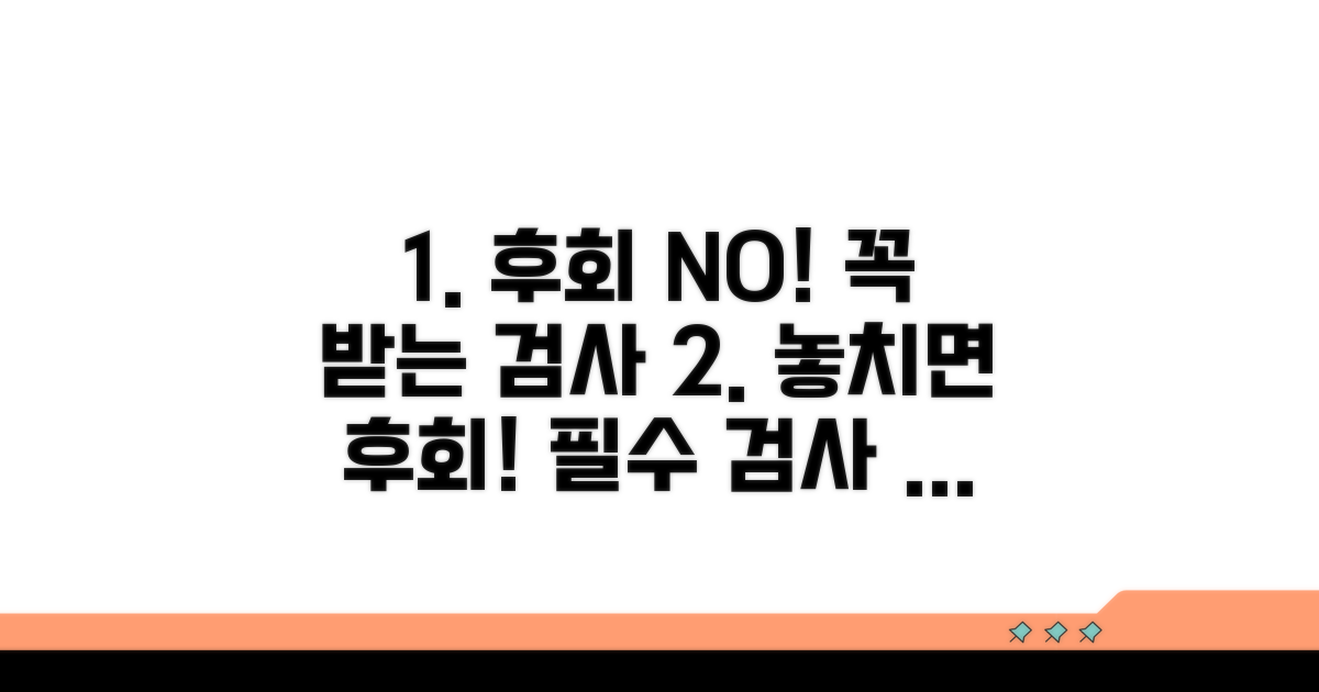 놓치면 후회! 꼭 받아야 할 검사들