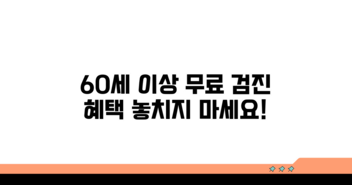 60세 이상 무료 검진 혜택 총정리