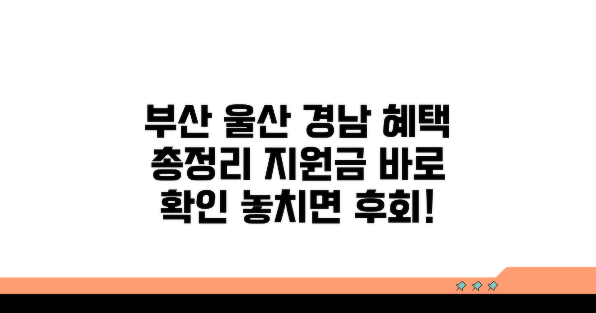 부산 울산 경남 지원 대상 확인