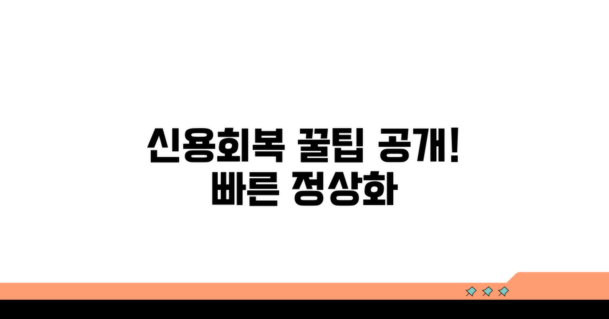 성공적인 신용회복을 위한 꿀팁