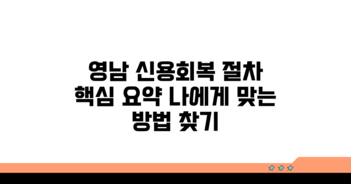 영남 지역 신용회복 절차 안내