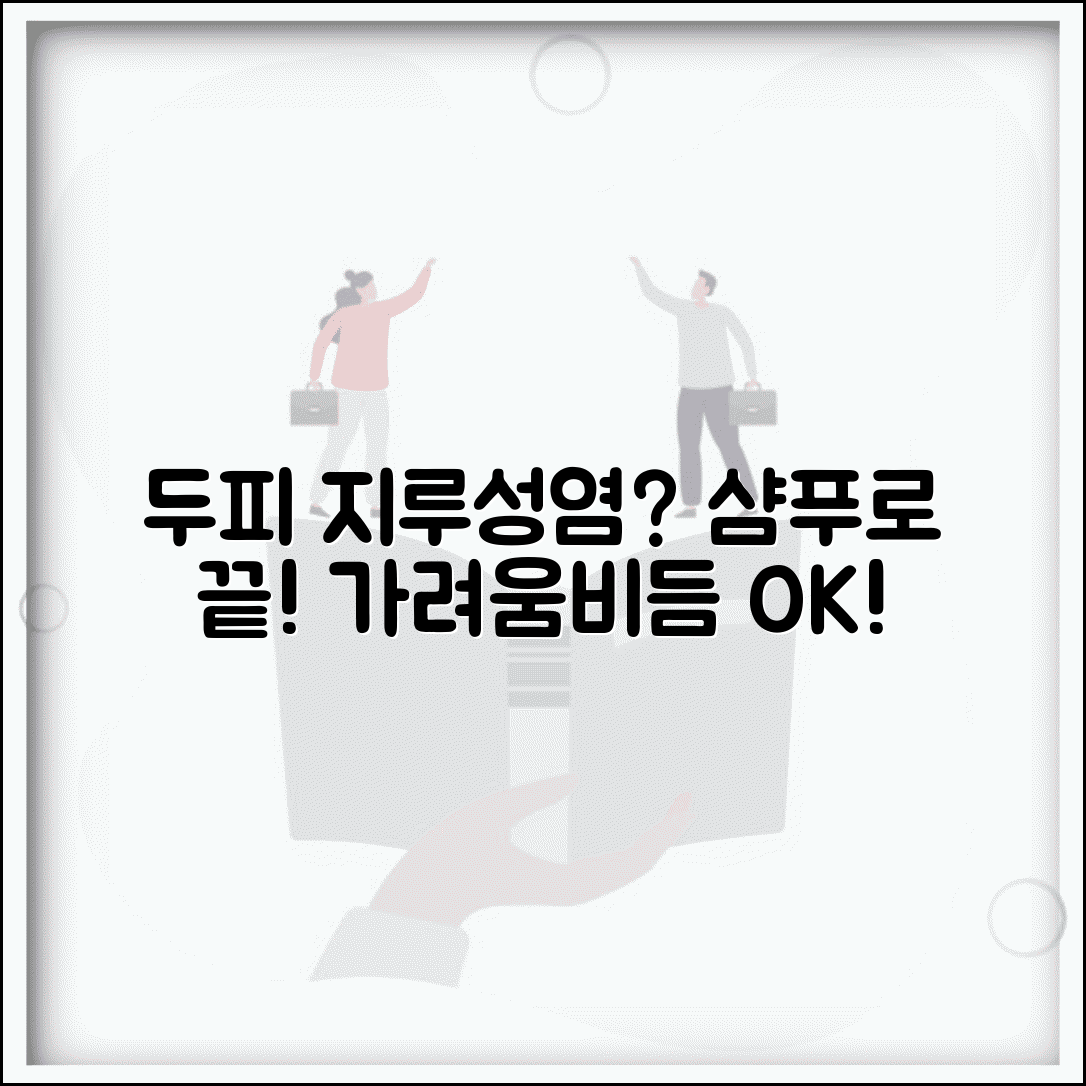 두피 지루성피부염 치료 | 지루성 피부염 샴푸 | 비듬 가려움 해결 | 두피 염증 관리