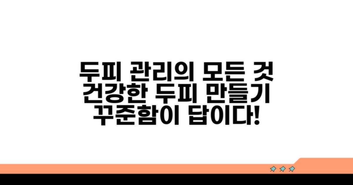 꾸준한 관리로 건강한 두피 만들기