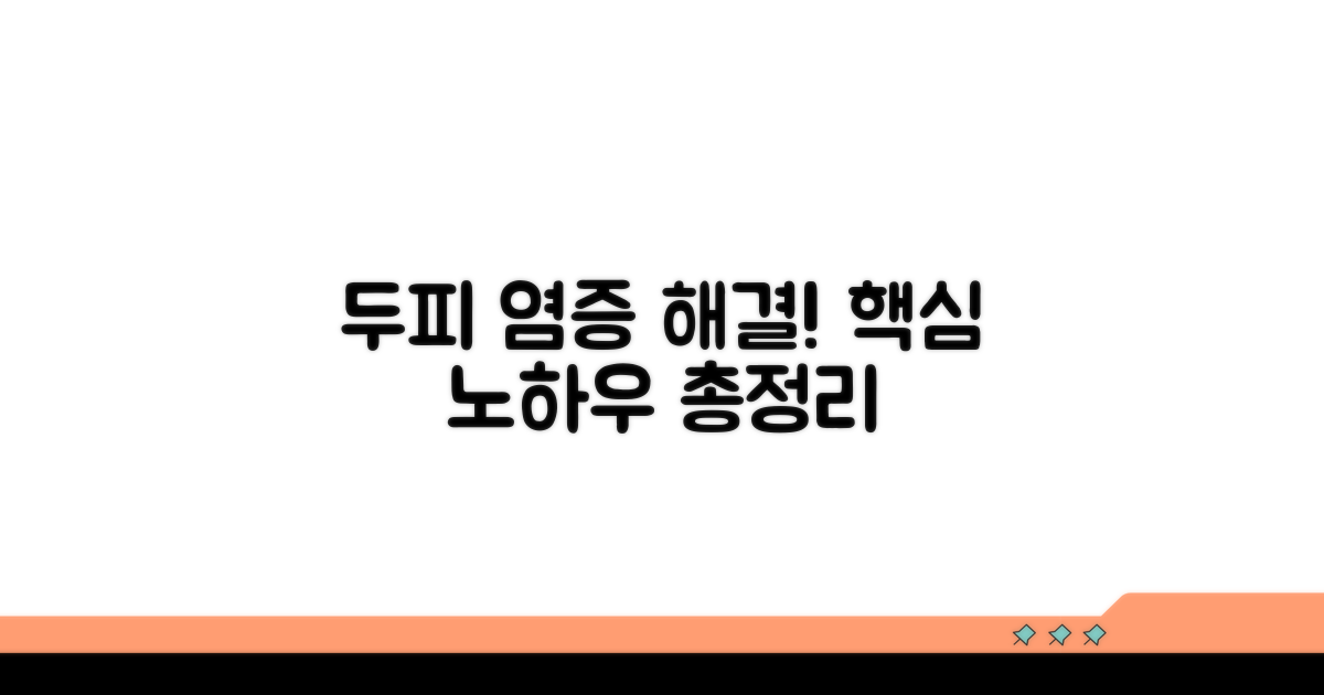 두피 염증 관리 핵심 노하우