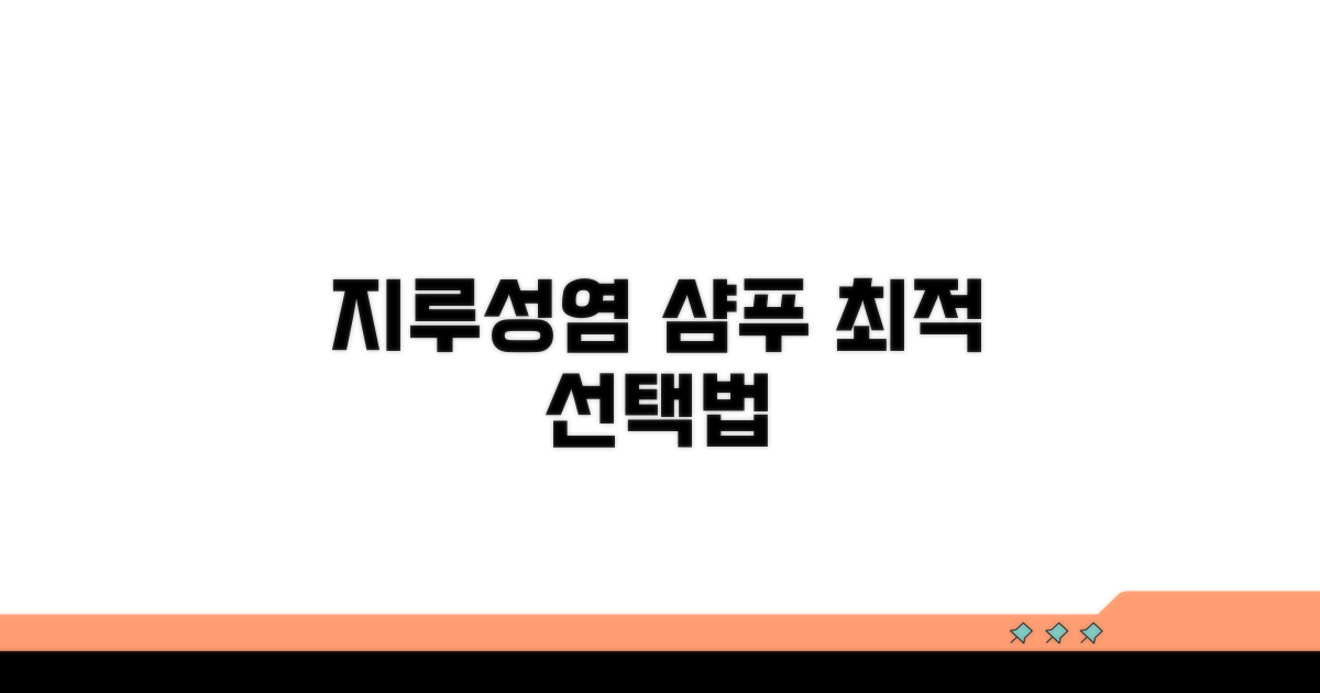 지루성염 샴푸 선택 가이드