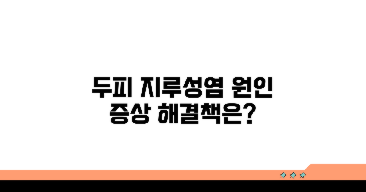 두피 지루성염 원인과 증상 해결