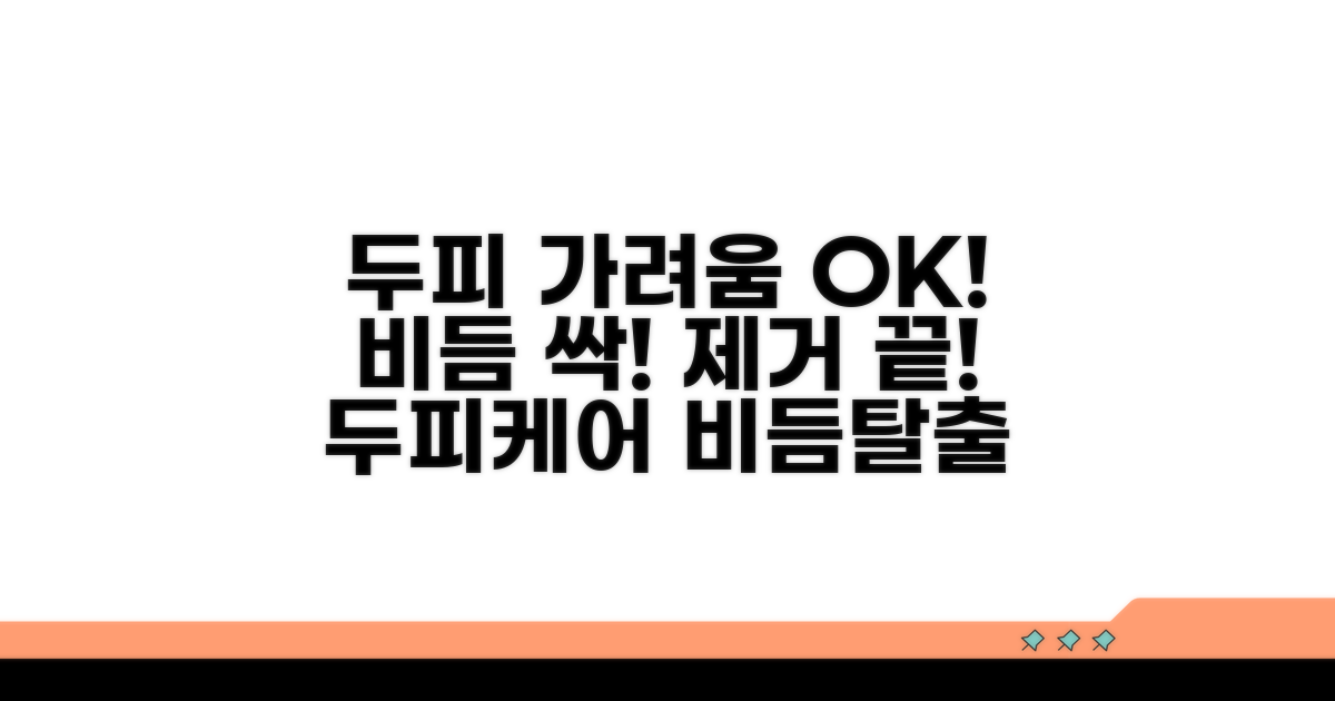 가려움 완화 비듬 제거 방법