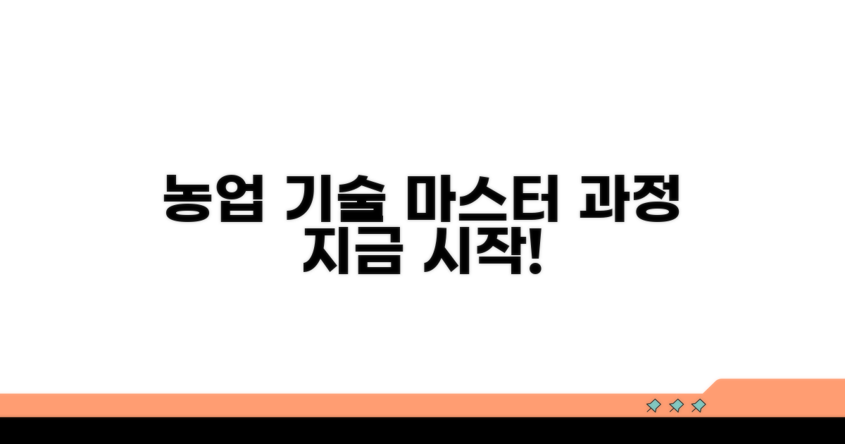 농업 기술 교육 과정 상세 소개