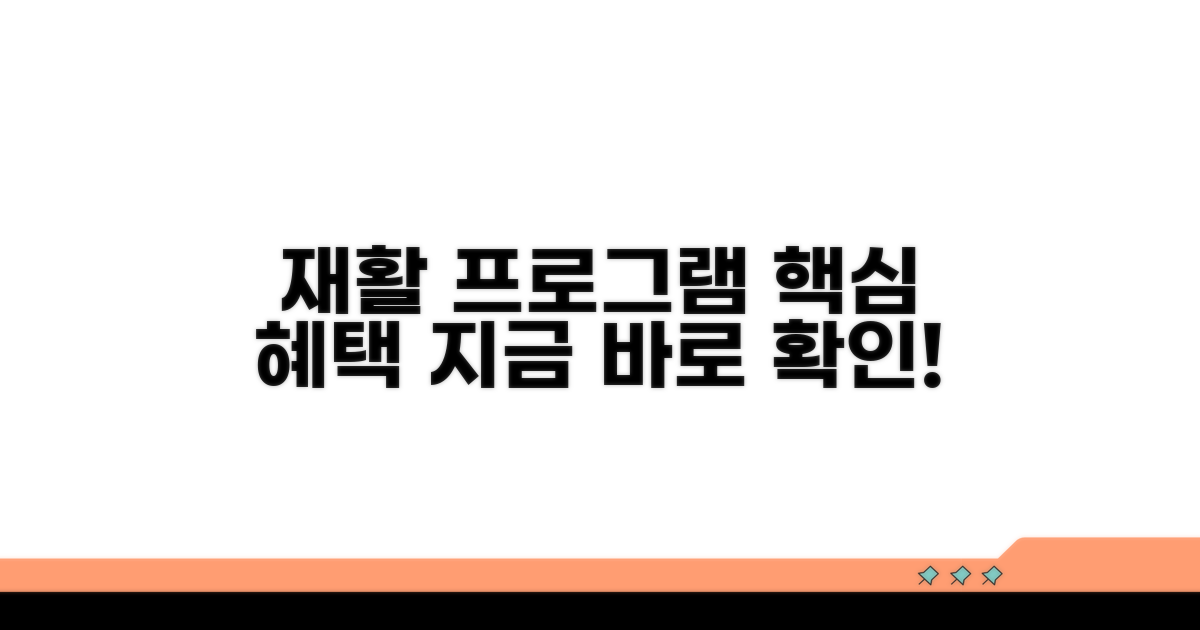 재활 프로그램 내용과 지원 혜택