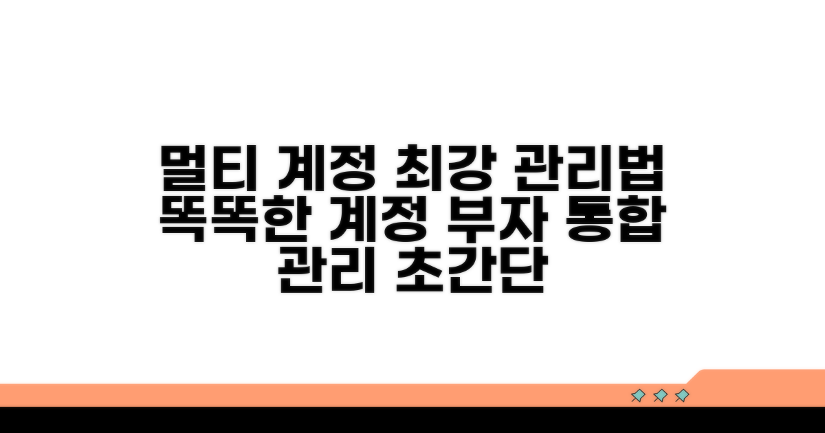 효율적인 멀티 계정 관리