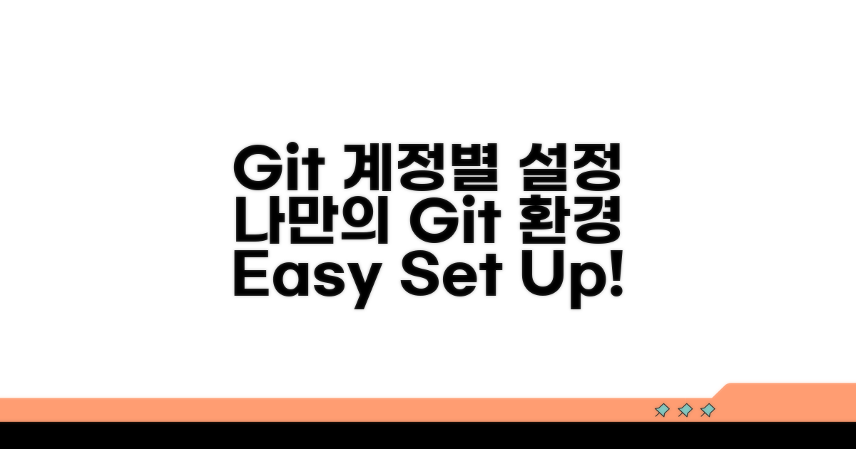 계정별 Git 설정 가이드