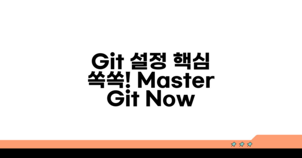 Git 설정, 핵심만 쏙쏙