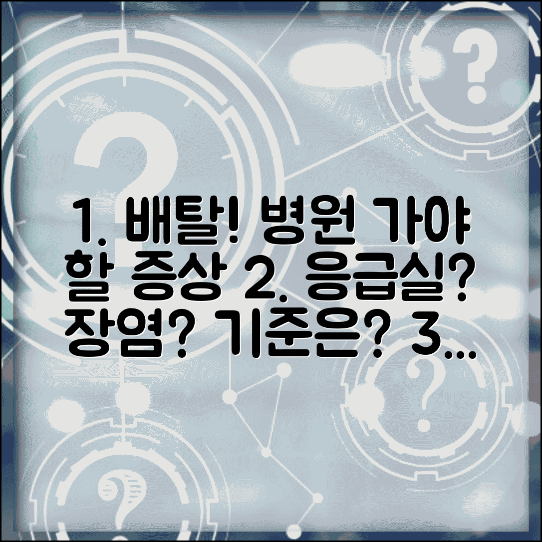 배탈났을때 병원 가야 할 증상 | 응급실 방문 기준과 장염 진료 받아야 하는 경우