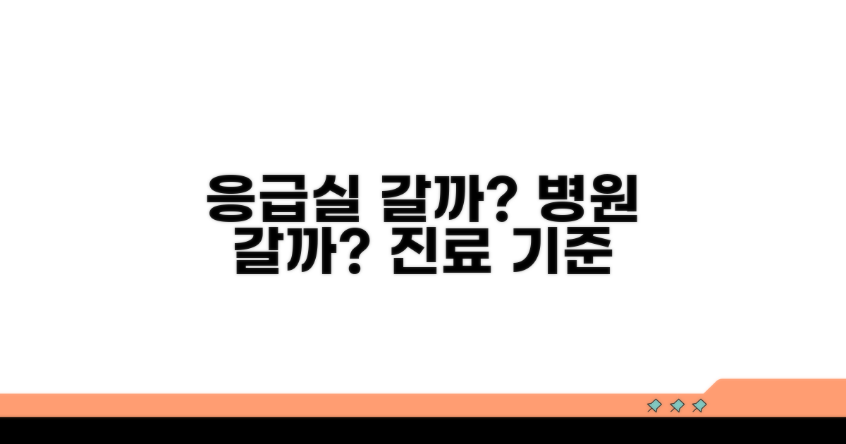 응급실 꼭 가야 하는 기준은?
