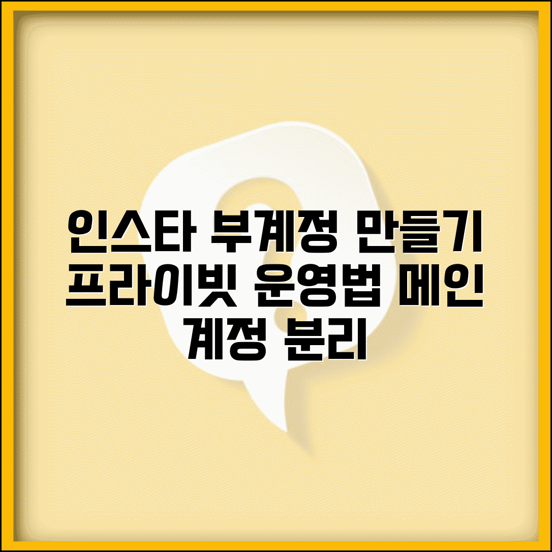 인스타그램 부계정 만들기 완벽 가이드 | 메인 계정과 분리해서 프라이빗 계정 운영하는 방법