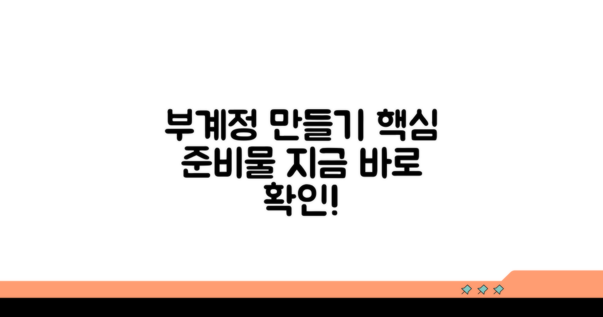 부계정 만들기 핵심 준비물