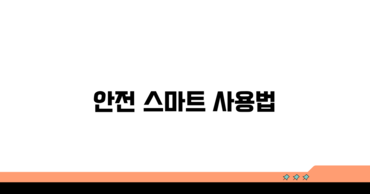안전하고 똑똑하게 사용하기