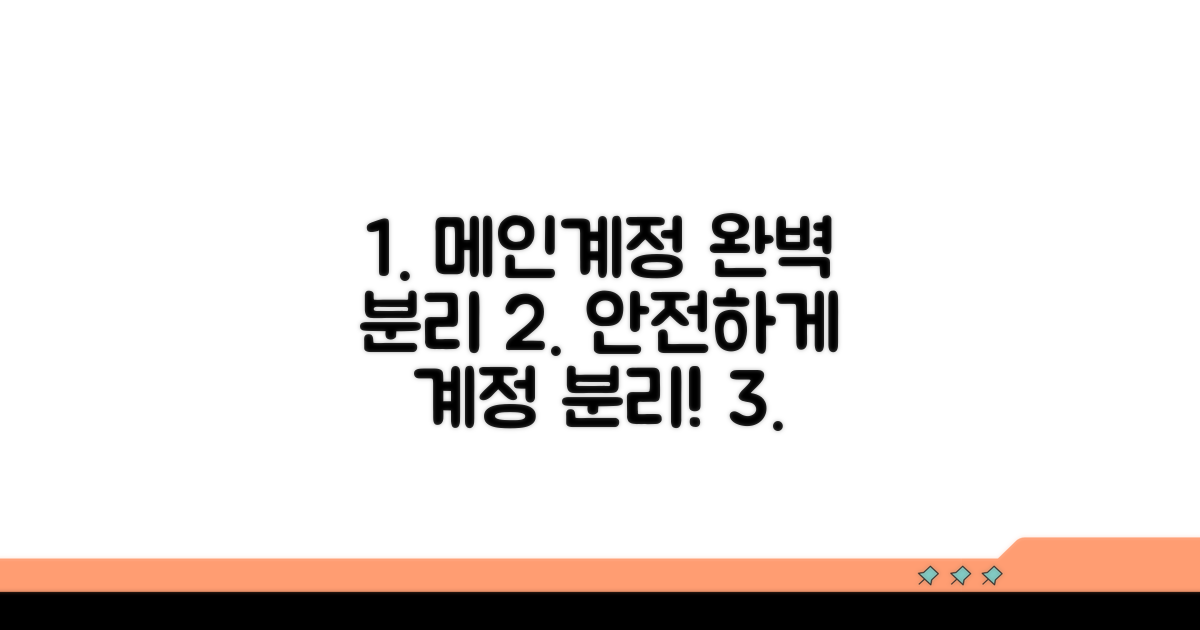 메인 계정과 완벽 분리 방법