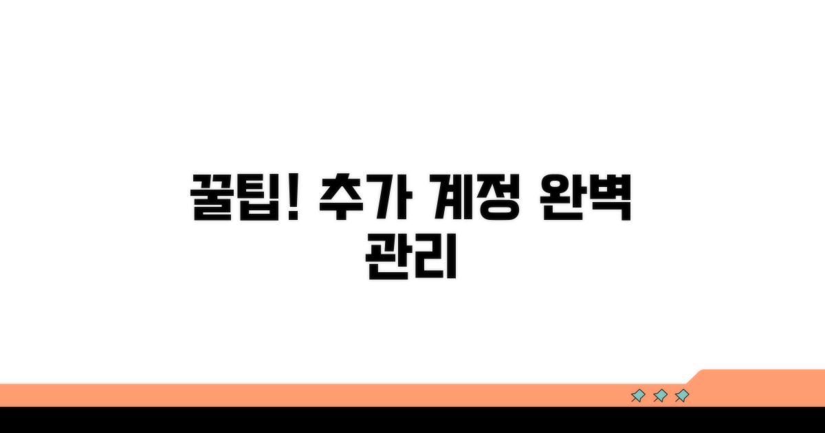 추가 계정 관리 꿀팁